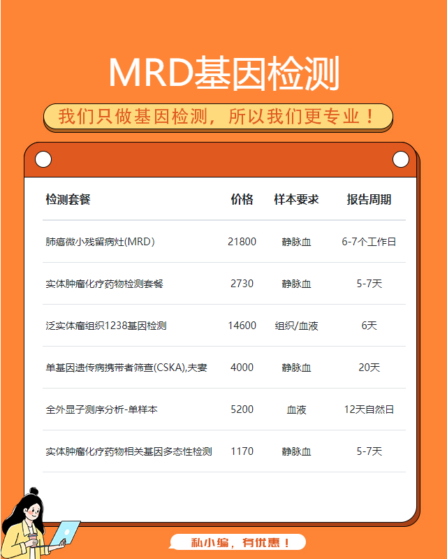 遵義腫瘤mrd檢測多少錢