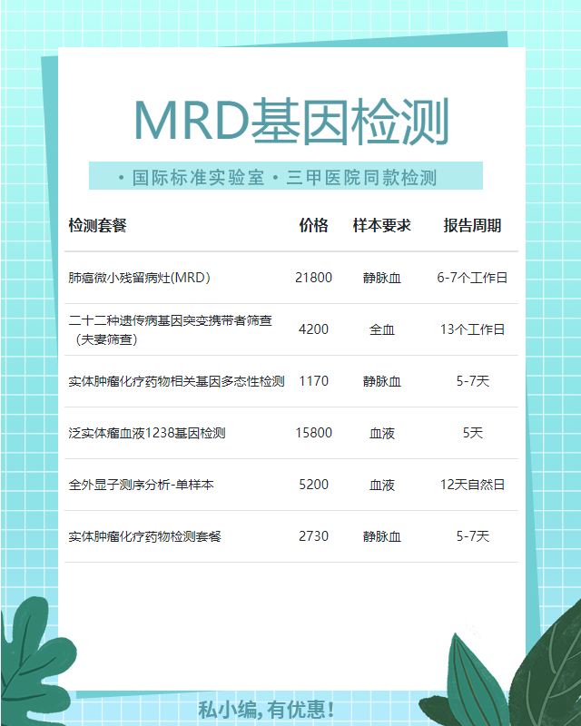 徐州MRD檢測多少錢