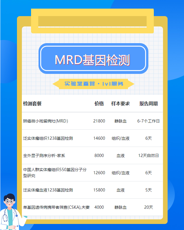 邯鄲腫瘤MRD基因檢測多少錢